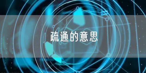 疏通的意思