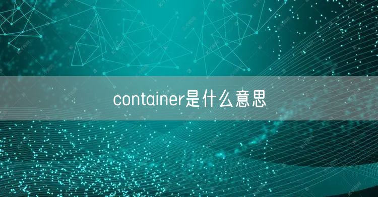container是什么意思