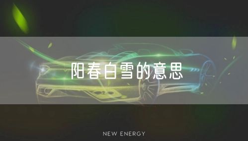 阳春白雪的意思