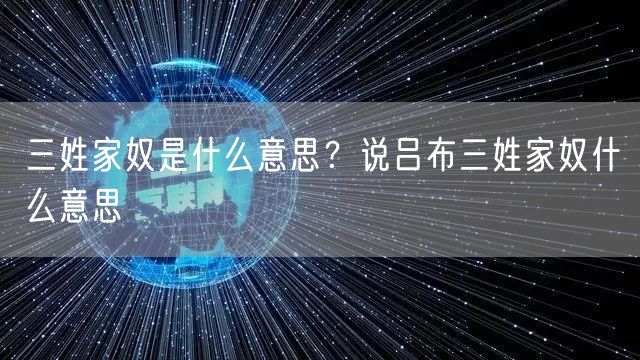  三姓家奴是什么意思？说吕布三姓家奴什么意思
