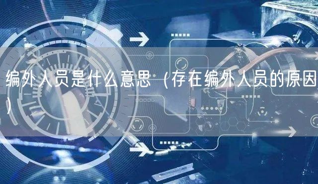  编外人员是什么意思（存在编外人员的原因）
