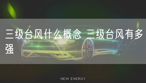 三级台风什么概念 三级台风有多强