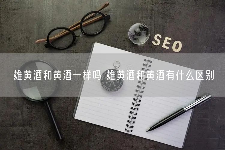 雄黄酒和黄酒一样吗 雄黄酒和黄酒有什么区别