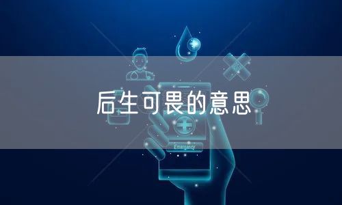 后生可畏的意思