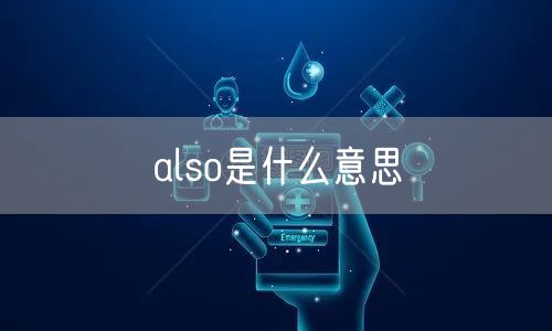 also是什么意思