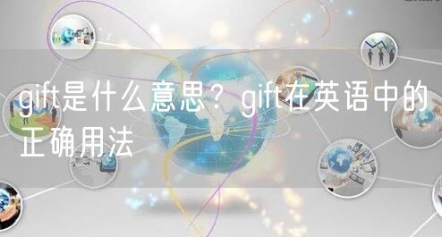  gift是什么意思？gift在英语中的正确用法