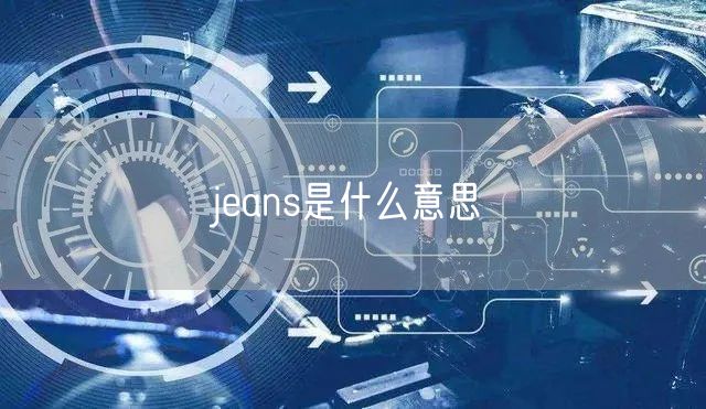 jeans是什么意思