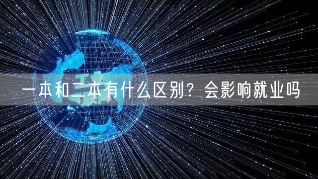 一本和二本有什么区别？会影响就业吗