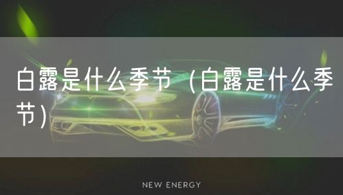  白露是什么季节（白露是什么季节）