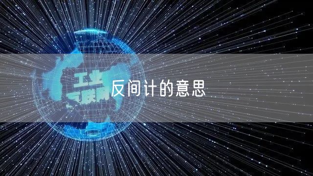 反间计的意思
