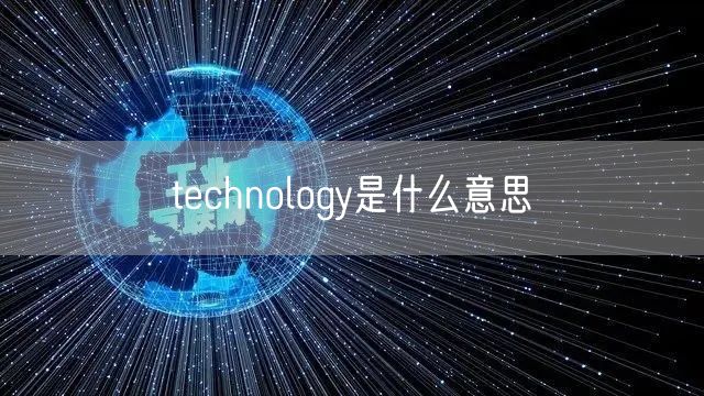 technology是什么意思