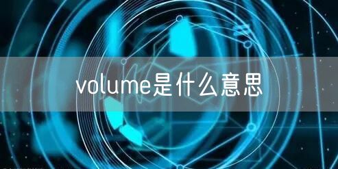 volume是什么意思