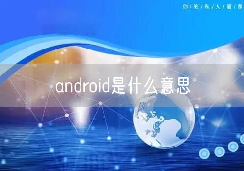 android是什么意思