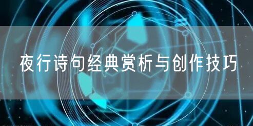 夜行诗句经典赏析与创作技巧