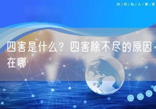  四害是什么？四害除不尽的原因在哪