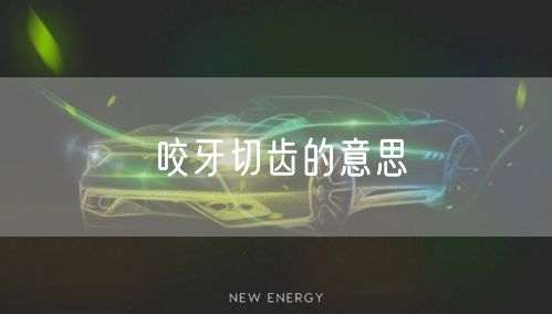 咬牙切齿的意思