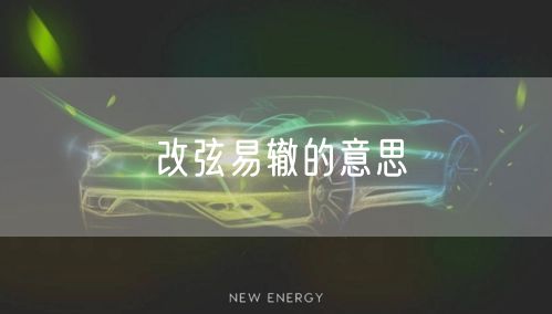 改弦易辙的意思