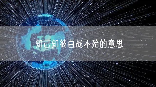 知己知彼百战不殆的意思