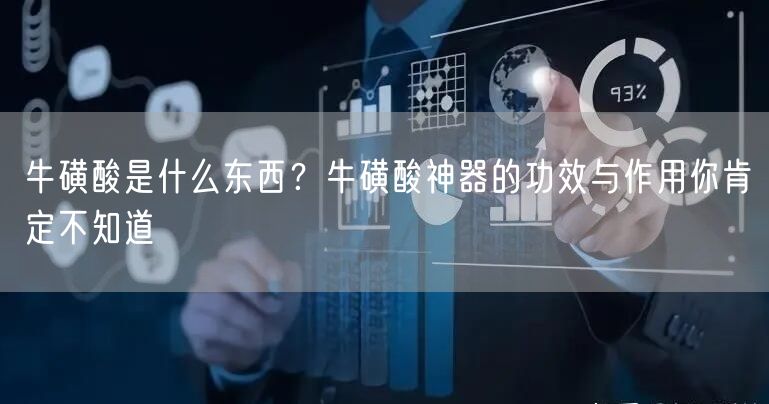  牛磺酸是什么东西？牛磺酸神器的功效与作用你肯定不知道