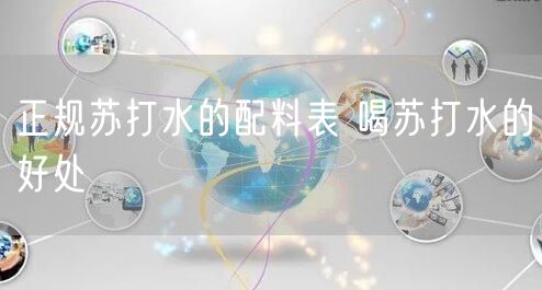 正规苏打水的配料表 喝苏打水的好处