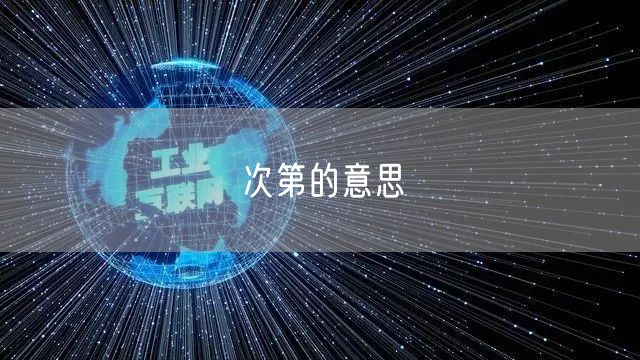 次第的意思