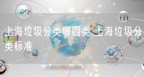 上海垃圾分类哪四类 上海垃圾分类标准