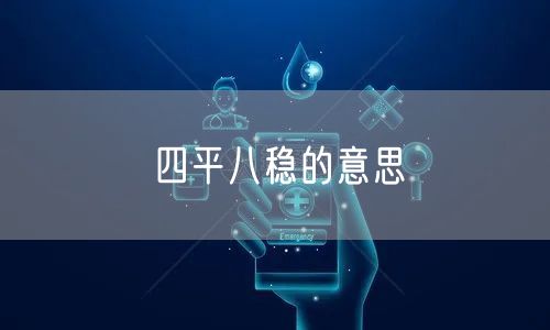 四平八稳的意思