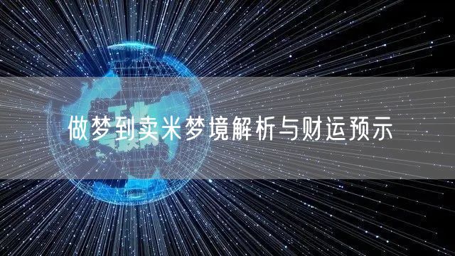 做梦到卖米梦境解析与财运预示