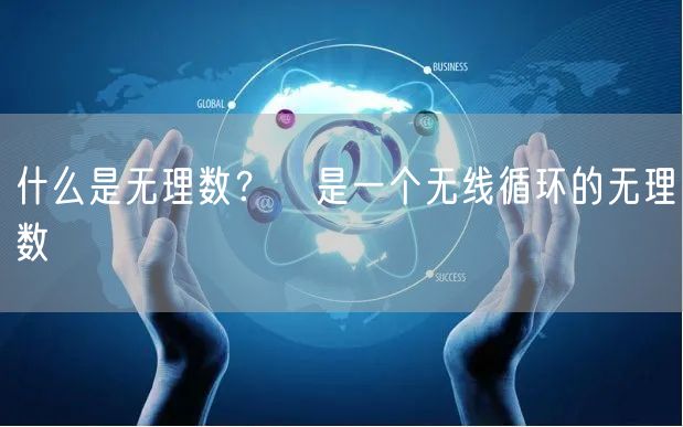  什么是无理数？π是一个无线循环的无理数