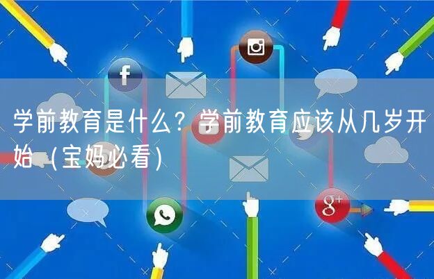 学前教育是什么？学前教育应该从几岁开始（宝妈必看）