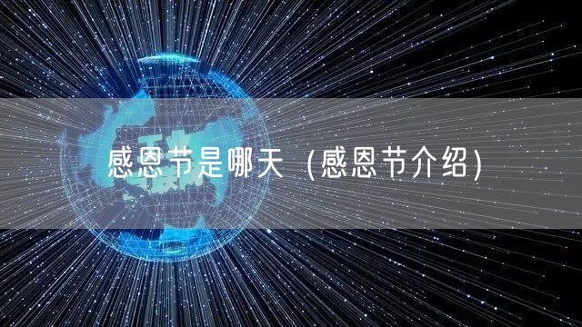  感恩节是哪天（感恩节介绍）