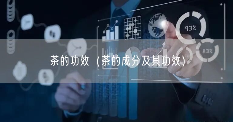  茶的功效（茶的成分及其功效）