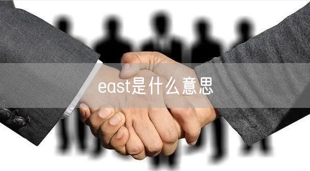 east是什么意思