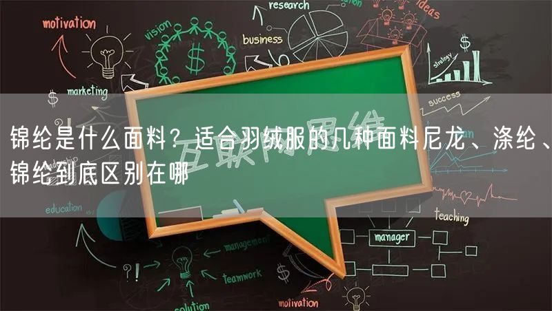  锦纶是什么面料？适合羽绒服的几种面料尼龙、涤纶、锦纶到底区别在哪