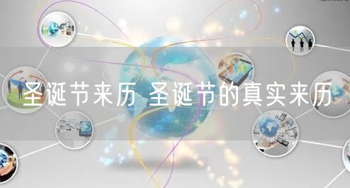 圣诞节来历 圣诞节的真实来历