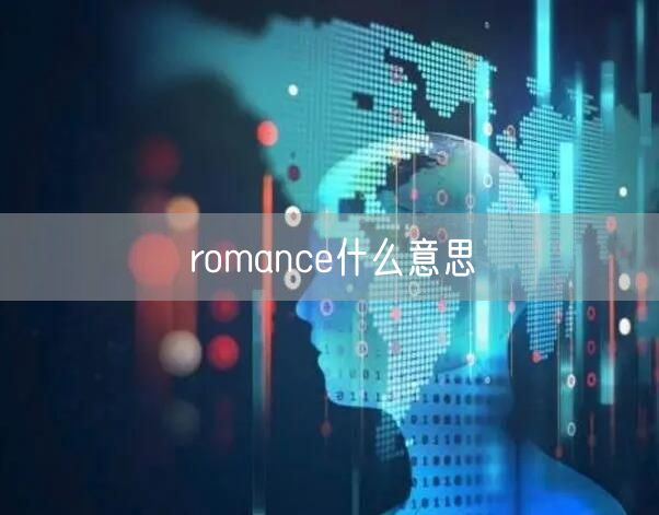 romance什么意思