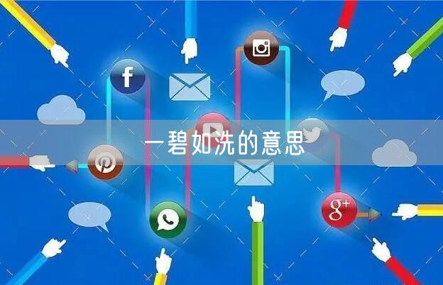 一碧如洗的意思