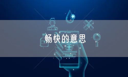 畅快的意思