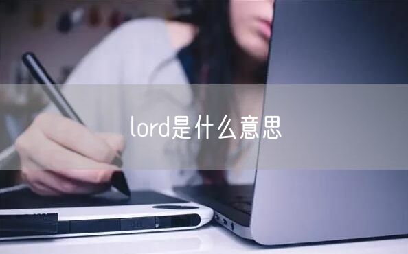 lord是什么意思