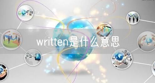 written是什么意思