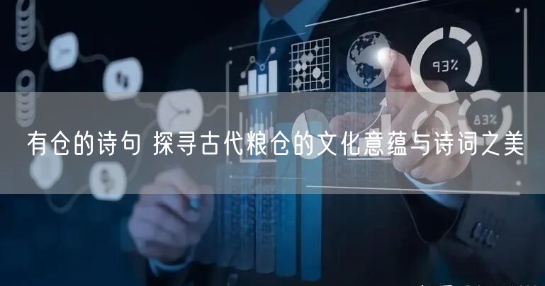 有仓的诗句 探寻古代粮仓的文化意蕴与诗词之美