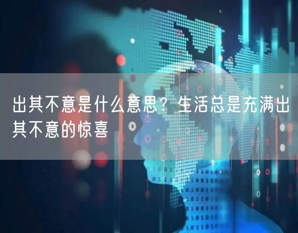  出其不意是什么意思？生活总是充满出其不意的惊喜