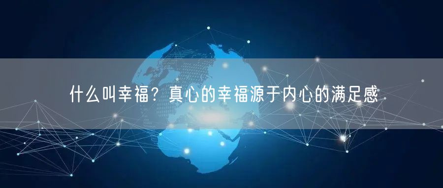  什么叫幸福？真心的幸福源于内心的满足感