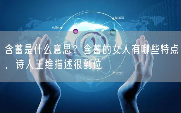  含蓄是什么意思？含蓄的女人有哪些特点，诗人王维描述很到位