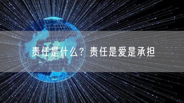  责任是什么？责任是爱是承担