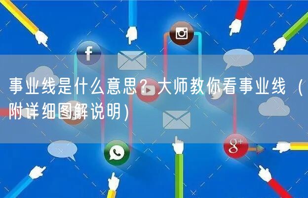  事业线是什么意思？大师教你看事业线（附详细图解说明）