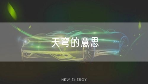 天穹的意思