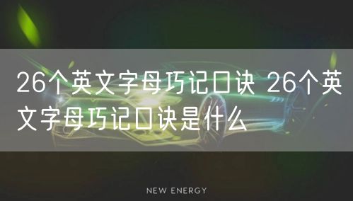 26个英文字母巧记口诀 26个英文字母巧记口诀是什么