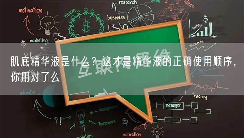  肌底精华液是什么？这才是精华液的正确使用顺序，你用对了么