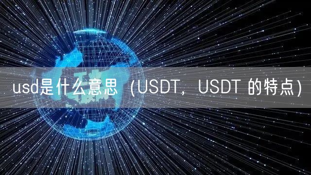  usd是什么意思（USDT，USDT 的特点）